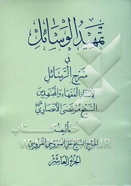 تمهید الوسائل