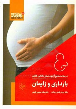 درسنامه جامع آزمون‌محور مامایی گلبان: بارداری و زایمان (آموزش و آزمون)