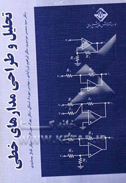 تحلیل و طراحی مدارهای خطی