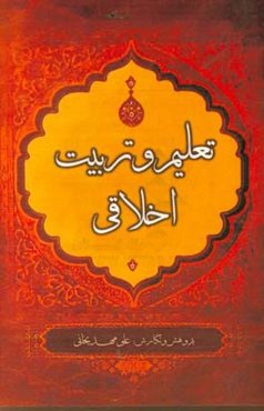 تعلیم و تربیت اخلاقی