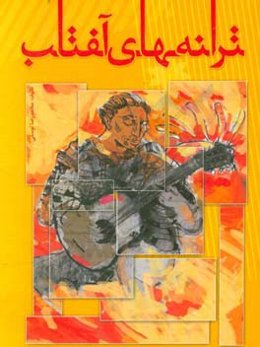 ترانه‌های آفتاب