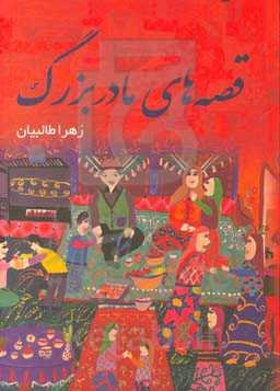 قصه‌های مادربزرگ