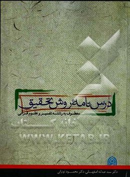 درس‌نامه روش تحقیق معطوف به رشته تفسیر و علوم قرآنی