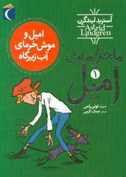 امیل و موش خرمای آب زیرکاه