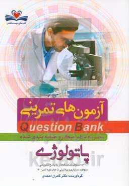 پاتولوژی: 874 سئوال شناسنامه‌دار با پاسخ تشریحی سئوالات دستیاری پره‌انترنی تا میان دوره آبان 1400