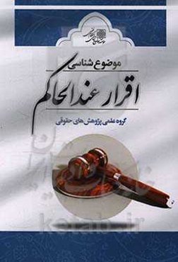 موضوع شناسی اقرار عند الحاکم