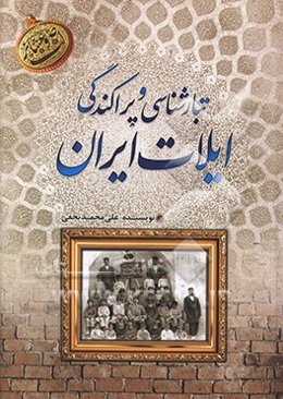 تبارشناسی و پراکندگی ایلات ایران (تصاویر، اسناد، شجره‌نامه)