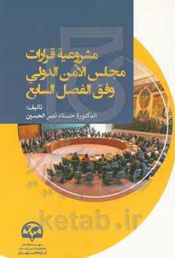 مشروعیه قرارات مجلس الامن الدولی وفق الفصل السابع