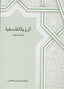 الرویه الفلسفیه: نقد و تحلیل دراسه استدلالیه معمقه فی نقد الفکر الفلسفی