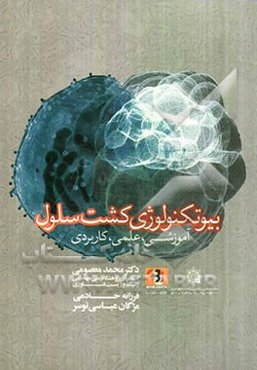 بیوتکنولوژی کشت سلول: آموزشی، علمی، کاربردی