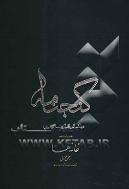 گنجنامه: فرهنگ آثار معماری اسلامی ایران: خانه‌ها بخش اول