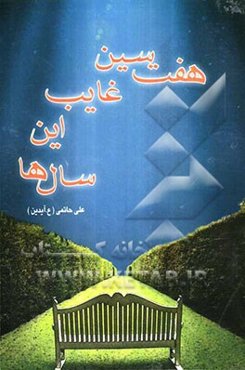 هفت‌سین غایب این سال‌ها: مجموعه داستان