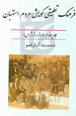 فرهنگ تطبیقی گویش مردم استهبان (د، ذ، ر، ز، ژ، س)