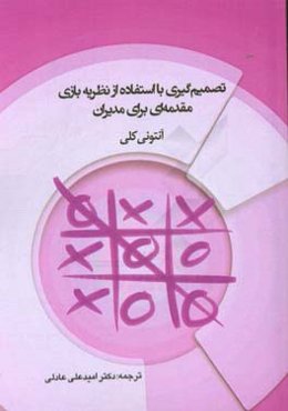 تصمیم‌گیری با استفاده از نظریه بازی مقدمه‌ای برای مدیران