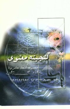 گنجینه معنوی