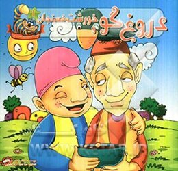 دروغ‌گو و خورشت فسنجان