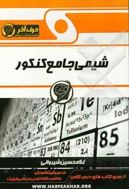 شیمی جامع کنکور شامل: مفاهیم شیمی و مسائل شیمی کنکور