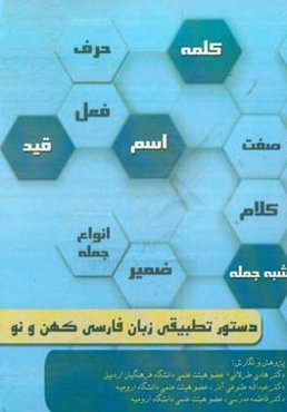 دستور تطبیقی زبان فارسی کهن و نو