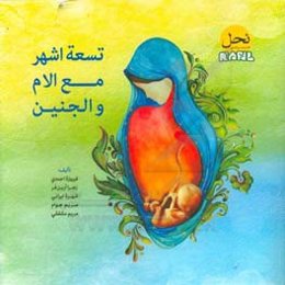 تسعه اشهر مع ‌الام و الجنین