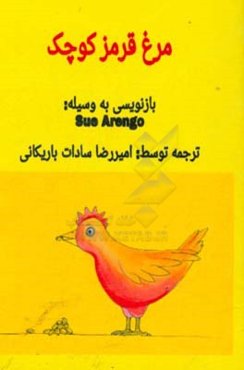 مرغ قرمز کوچک