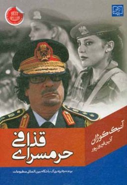 حرمسرای قذافی (طلسم سیاه قذافی): یک کتاب سخت برای آدم‌های سخت