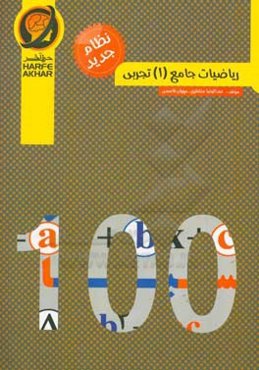 ریاضیات جامع (1) تجربی (نظام جدید)