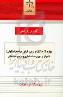 موارد لازم‌الاتباع بودن آرای مراجع قضاوتی؛ با تمرکز بر دیوان عدالت اداری و مراجع شبه‌قضایی