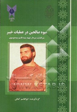 میوه‌ی صالحین در خیبر: سرگذشت سردار شهید سیدقاسم سیدموسوی