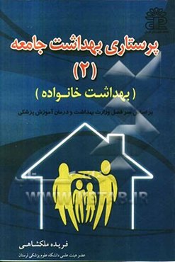 پرستاری بهداشت جامعه (2) (بهداشت خانواده)