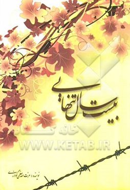 20 سال تنهایی