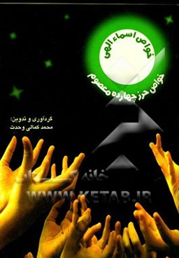 خواص اسمای الهی و حرز چهارده معصوم (علیهم السلام)