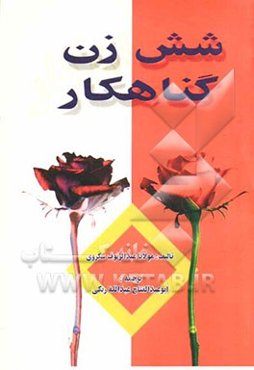 شش زن گناهکار