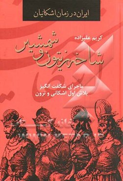 شاخه زیتون و شمشیر: ماجرای شگفت‌انگیز بلاش اول اشکانی و نرون