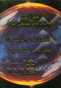 بانک آزمون ریاضیات پایه و مقدماتی آمار 1