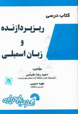 کتاب درسی ریزپردازنده و زبان اسمبلی شامل: تدریس کامل و خودآموز درس مطابق سرفصل‌های وزارت علوم ...