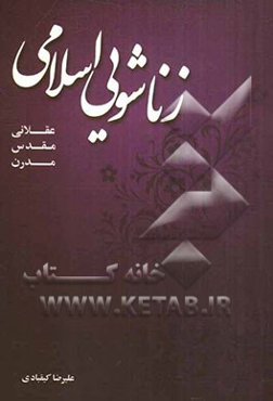 زناشویی اسلامی عقلانی، مقدس، مدرن