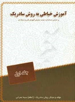 آموزش خیاطی به روش سادریک