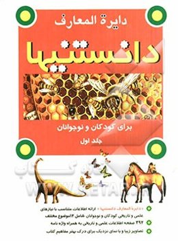 دایره‌المعارف دانستنیها برای کودکان و نوجوانان