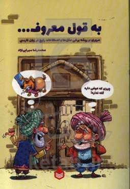 به قول معروف ...: مروری بر ریشه برخی مثل‌ها و اصطلاحات رایج در زبان فارسی