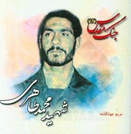 شهید محمد طاهری