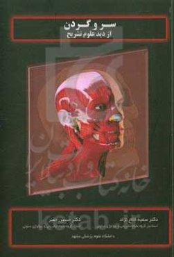 سر و گردن از دید علوم تشریح