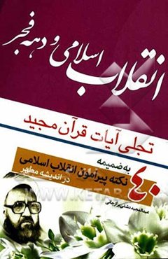 انقلاب اسلامی و دهه فجر تجلی آیات قرآن مجید
