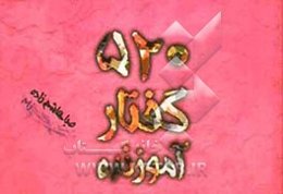 520 گفتار آموزنده