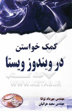 کمک خواستن در ویندوز ویستا