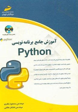 آموزش جامع برنامه‌نویسی پایتون