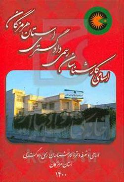 کانون کارشناسان رسمی دادگستری استان هرمزگان