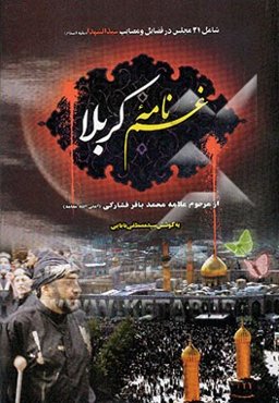 غم‌نامه‌ی کربلا: 21 مجلس در فضایل و مصایب سیدالشهدا (ع)