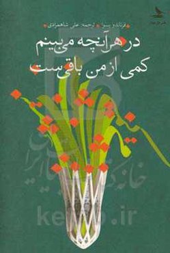 در هر آنچه می‌بینم کمی از من باقی‌ست: گزیده‌ای از شعرها و رباعی‌ها، سروده شده به شیوه و تحت تاثیر عمر خیام