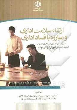 ارتقاء سلامت اداری و مبارزه با فساد: در راستای اجرای دوره‌های مصوب کمیته راهبردی آموزش کارکنان دولت