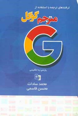 ترفندهای ترجمه با استفاده از مترجم گوگل